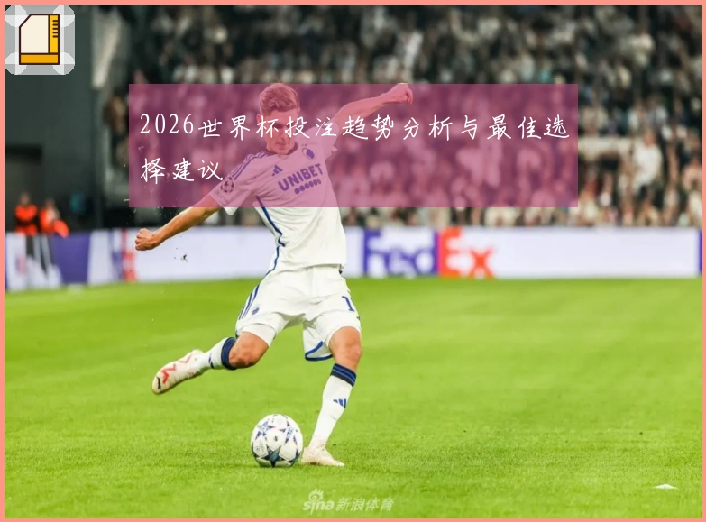 2026世界杯投注趋势分析与最佳选择建议