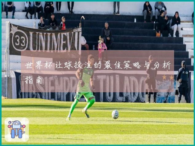世界杯让球投注的最佳策略与分析指南