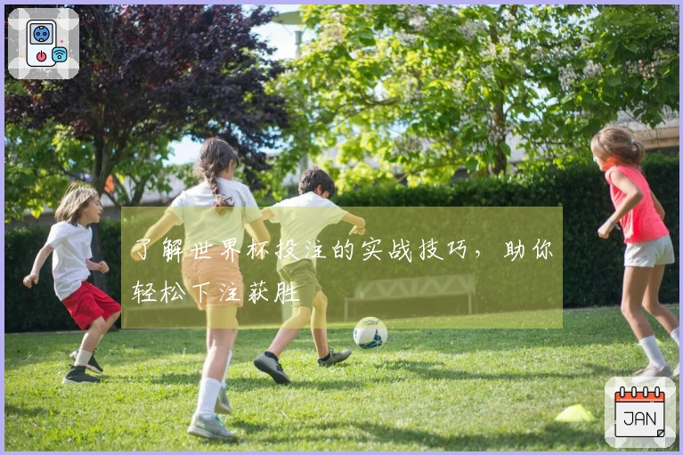 了解世界杯投注的实战技巧，助你轻松下注获胜