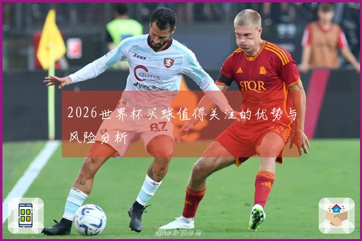 2026世界杯买球值得关注的优势与风险分析