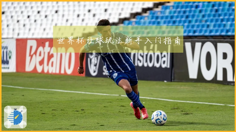 世界杯让球玩法新手入门指南